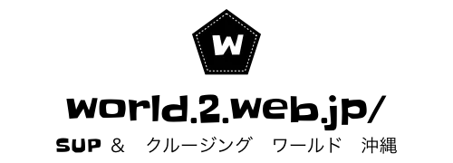 world.2.web.jp/　SUP ＆　クルージング　ワールド　沖縄